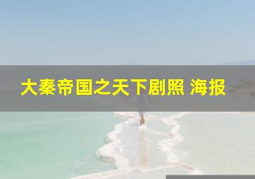 大秦帝国之天下剧照 海报